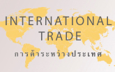 International Trade การค้าระหว่างประเทศ